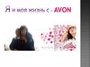 Координатор в Avon