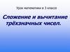 Сложение и вычитание трёхзначных чисел. 3 класс