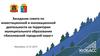 Заседание совета по инвестиционной деятельности на территории муниципального образования «Киселевский городской округ»