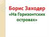 Борис Заходер «На Горизонтских островах»