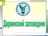 Дарвинский государственный природный биосферный заповедник