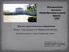Научно-практическая конференция. Ясенки – самое красивое село в Воронежской области!
