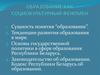 Образование, как социокультурный феномен. (Тема 2)