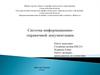 Система информационно-справочной документации