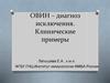 ОВИН – диагноз исключения. Клинические примеры