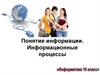 Понятие информации. Информационные процессы