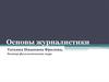 Основы журналистики