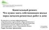 Капитальный ремонт. Что нужно знать собственникам жилья перед началом ремонтных работ в доме