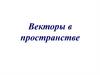 Векторы в пространстве