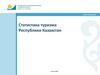 Статистика туризма Казахстана