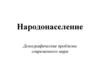 Демографические проблемы современного мира. Народонаселение ч.1. Лекция 4