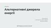 Альтернативні джерела енергії
