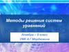 Методы решения систем уравнений