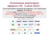 Отключение аналогового эфирного ТВ 3 июня 2019 г