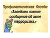 Заведомо ложные сообщения об акте терроризма