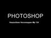 Фотошоп
