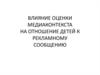 Влияние оценки медиаконтекста на отношение детей к рекламному сообщению