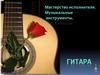 Мастерство исполнителя. Гитара