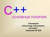 Языки программирования C++