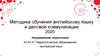 Методика обучения английскому языку и деловой коммуникации