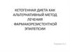 Кетогенная диета как альтернативный метод лечения фармакорезистентной эпилепсии