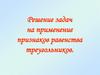 Решение задач на применение признаков равенства треугольников