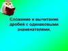 Сложение и вычитание дробей с одинаковыми знаменателями