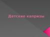 Детские капризы
