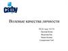 Волевые качества личности