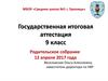 Государственная итоговая аттестация 9 класс