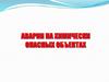 Аварии на химически опасных объектах