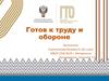 Готов к труду и обороне