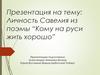 Личность Савелия из поэмы “Кому на Руси жить хорошо”