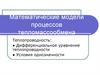 Математические модели процессов тепломассообмена