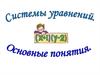 Системы уравнений. Основные понятия