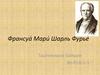 Франсуа Мари Шарль Фурье
