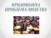 Продовольча проблема людства