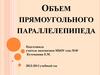 Объем прямоугольного параллелепипеда