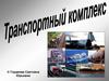 Транспортный комплекс