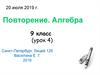Повторение. Алгебра 9 класс (урок 4)