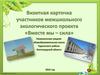 Визитная карточка участников межшкольного экологического проекта «Вместе мы – сила». Лемешкинская средняя школа