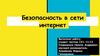 Безопасность в сети интернет