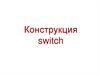 Конструкция switch