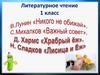 В. Лунин «Никого не обижай», C. Михалков «Важный совет», Д. Харме «Храбрый ёж". H. Сладков «Лисица и Еж