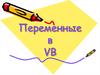 Переменные в VB