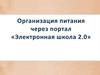 Заказ блюд и контроль за состоянием лицевого счета ребенка . Портал «Электронная школа 2.0.»