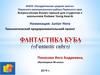 Фантастика куба - технологический предпринимательский проект
