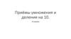 Приёмы умножения и деления на 10