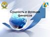 Сущность и функции финансов. Трактовки понятия «финансы»