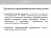 Основные наукометрические показатели